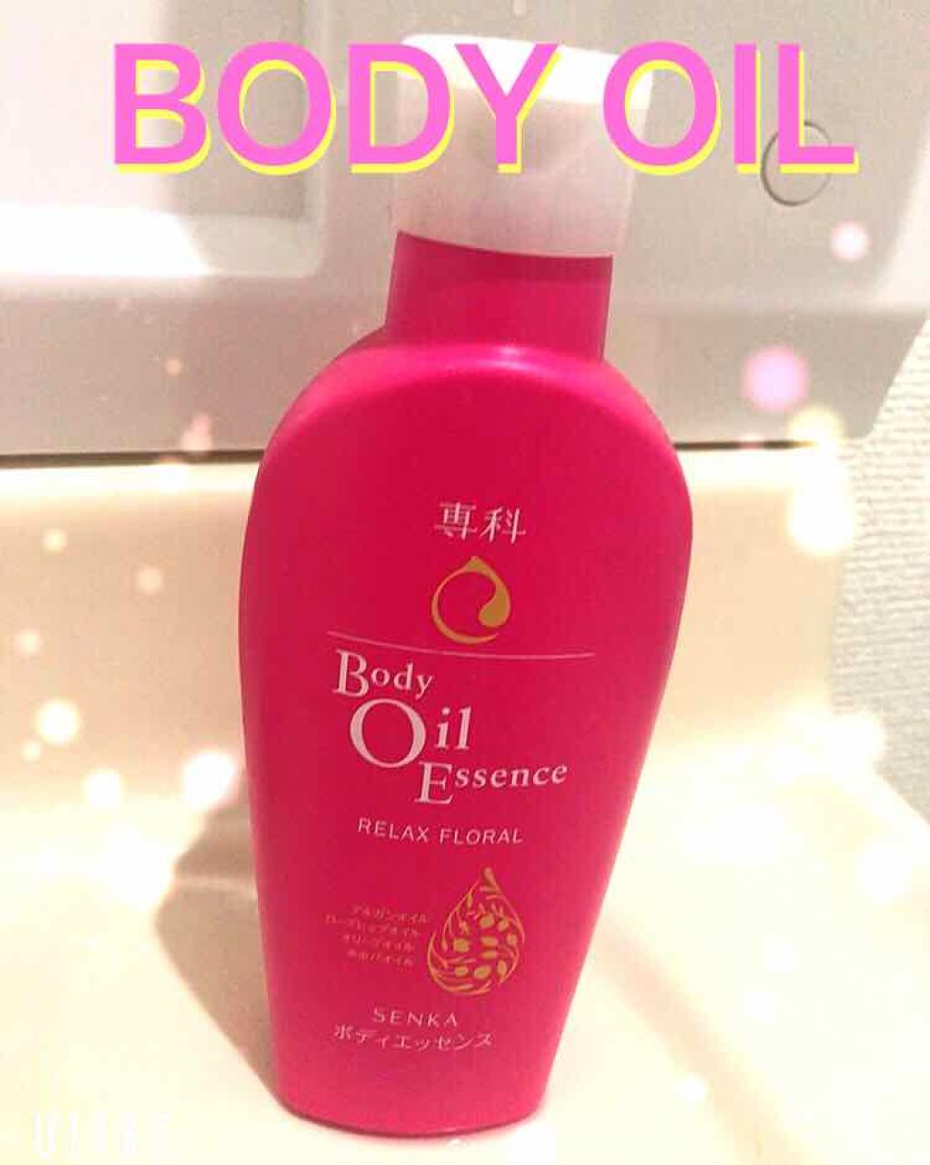 まる on LIPS 「今日はBODYOIL(๑╹ω╹๑)前おススメしたものはアタシは..」(1枚目)