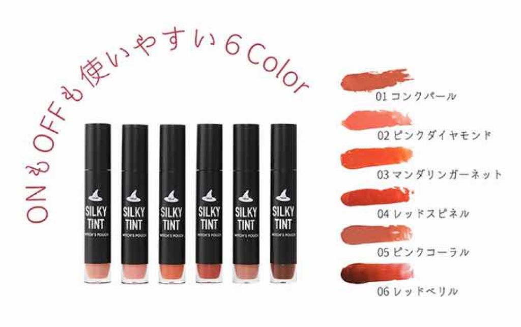 シルキーティント/Witch's Pouch/リップティントを使ったクチコミ（3枚目）