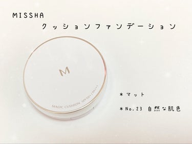 M クッションファンデーション(マット) No.23/MISSHA/クッションファンデーションを使ったクチコミ（1枚目）