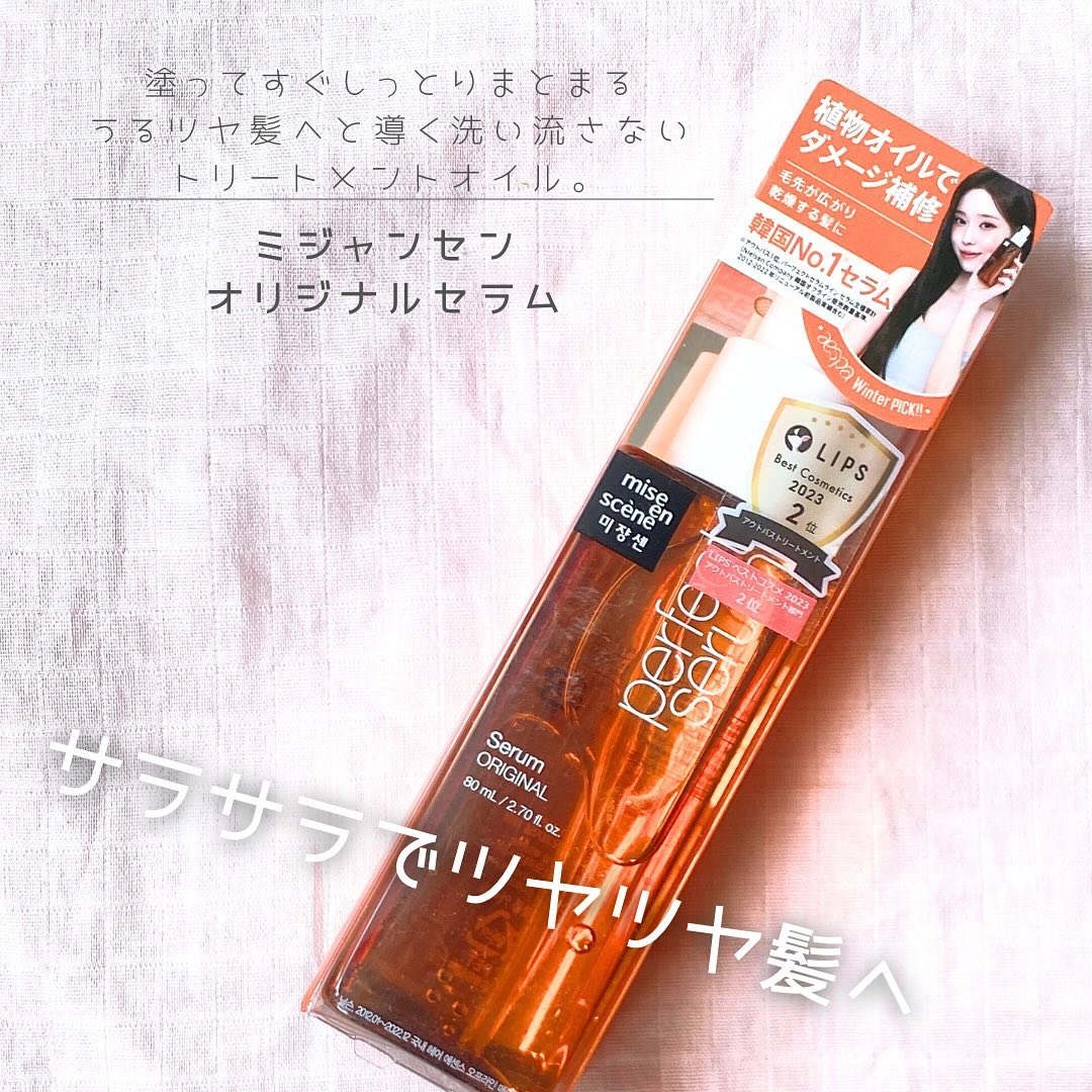  パーフェクトセラム オリジナルセラム/miseenscene/アウトバストリートメントを使ったクチコミ（1枚目）