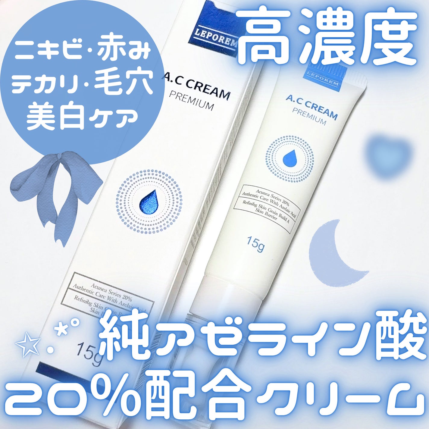 A.Cクリーム プレミアム/LEPOREM/フェイスクリームを使ったクチコミ(1枚目)