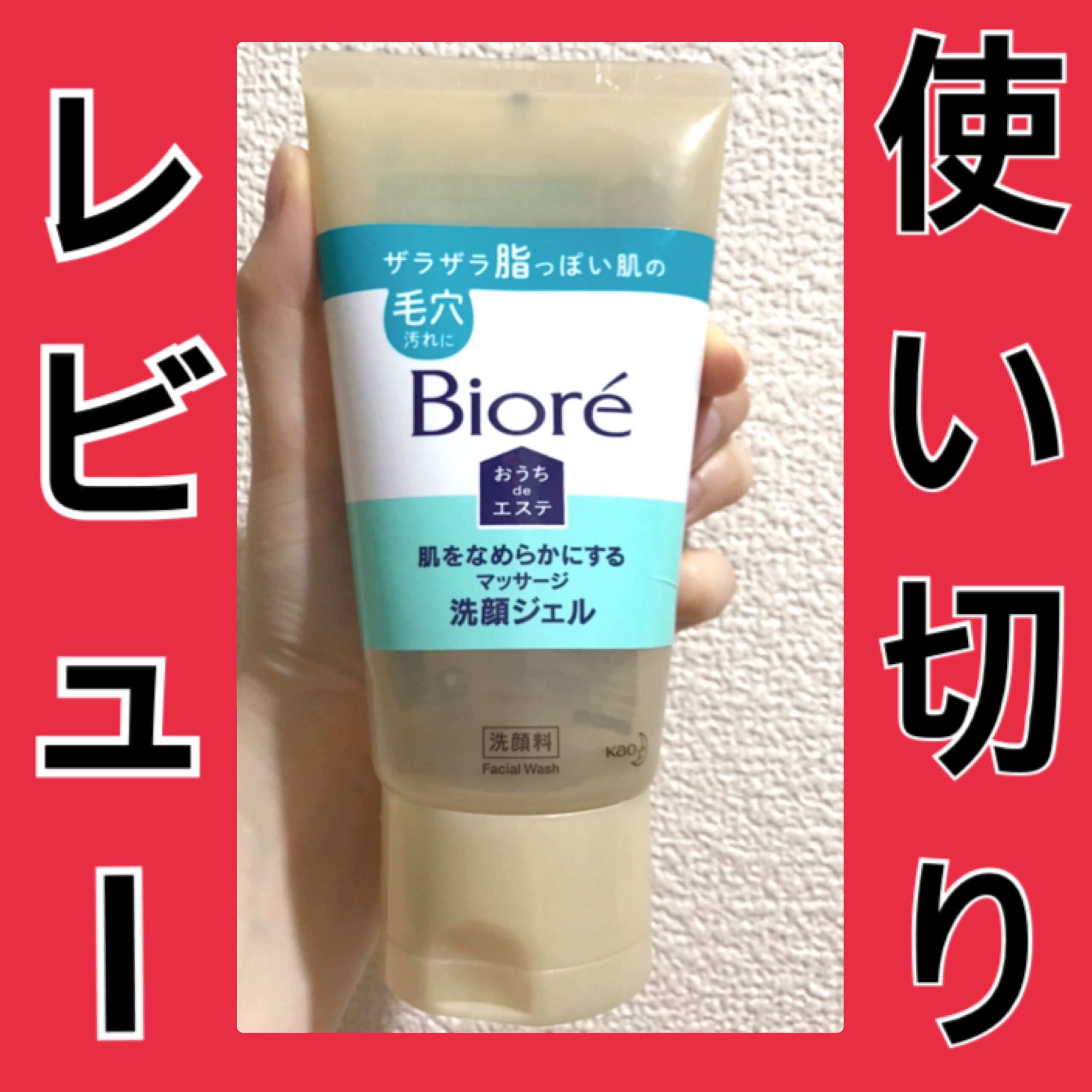 おうちdeエステ 肌をなめらかにする マッサージ洗顔ジェル/ビオレ/その他洗顔料を使ったクチコミ（1枚目）
