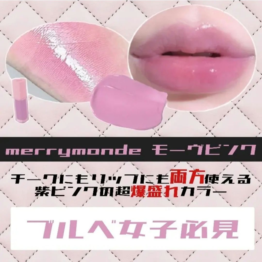 ミルクハートティントリップアンドチーク モーヴミルク/Merrymonde/リップティントを使ったクチコミ（2枚目）