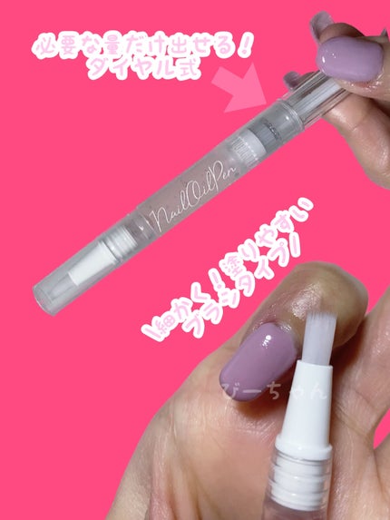 SH ネイルオイルペン ブラシタイプ/セリア/ネイルオイル・トリートメントを使ったクチコミ(3枚目)