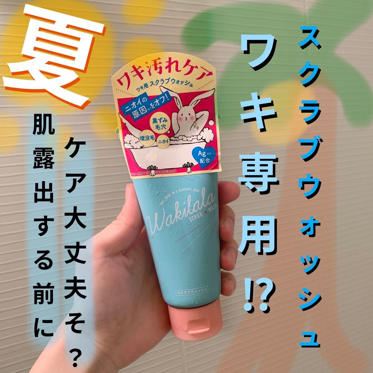 スクラブウォッシュ/ワキララ/ボディスクラブを使ったクチコミ(1枚目)