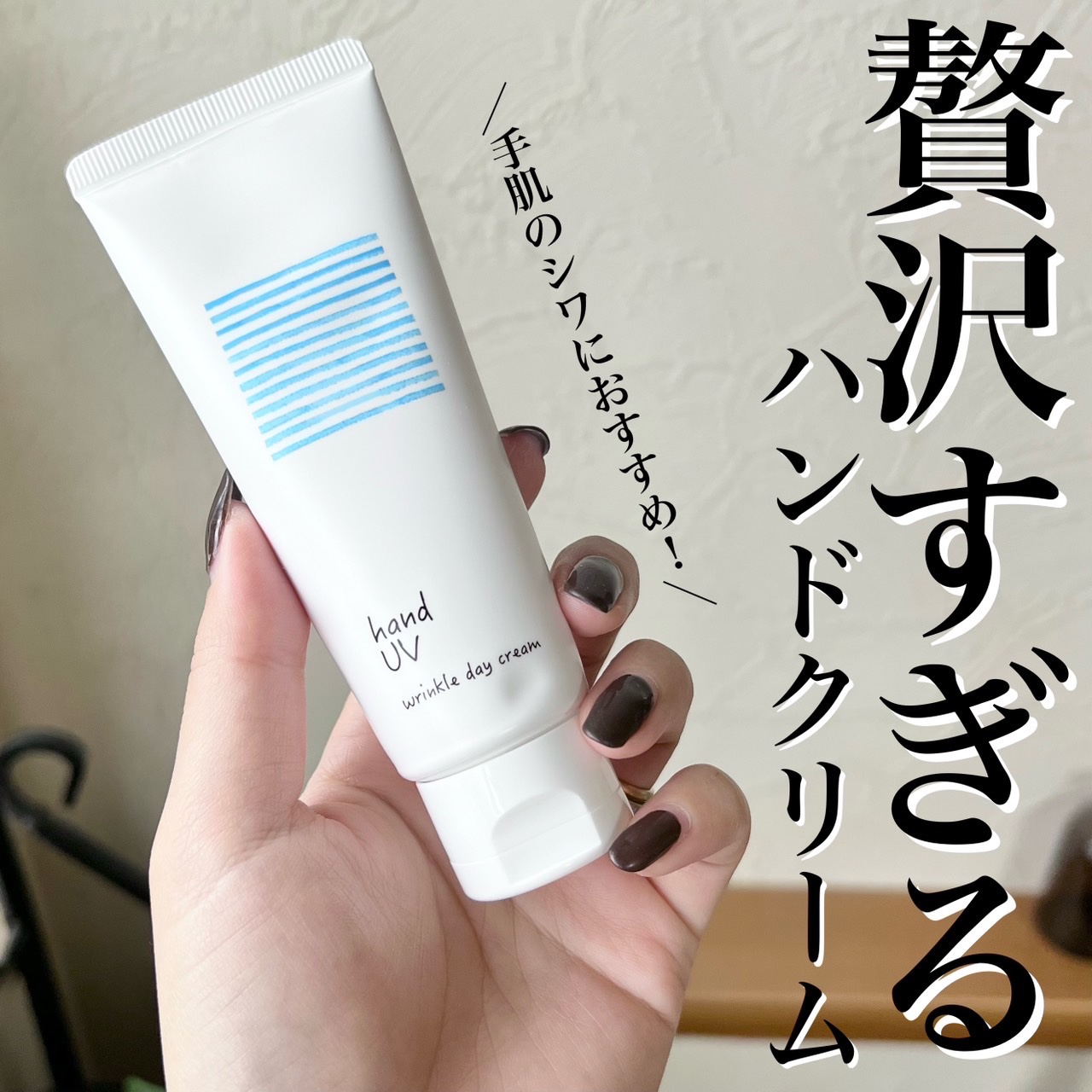 ハンド UV リンクルデイクリーム W/ナリスアップ/ハンドクリームを使ったクチコミ（1枚目）