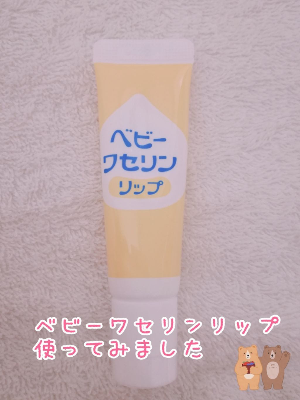 ベビーワセリンリップ/健栄製薬/リップクリームを使ったクチコミ(1枚目)