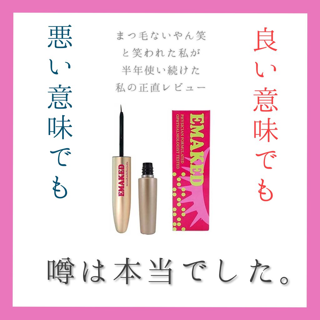 EMAKED（エマーキット）/水橋保寿堂製薬/まつげ美容液を使ったクチコミ（1枚目）