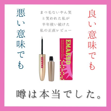 EMAKED(エマーキット)/水橋保寿堂製薬/まつげ美容液を使ったクチコミ(1枚目)