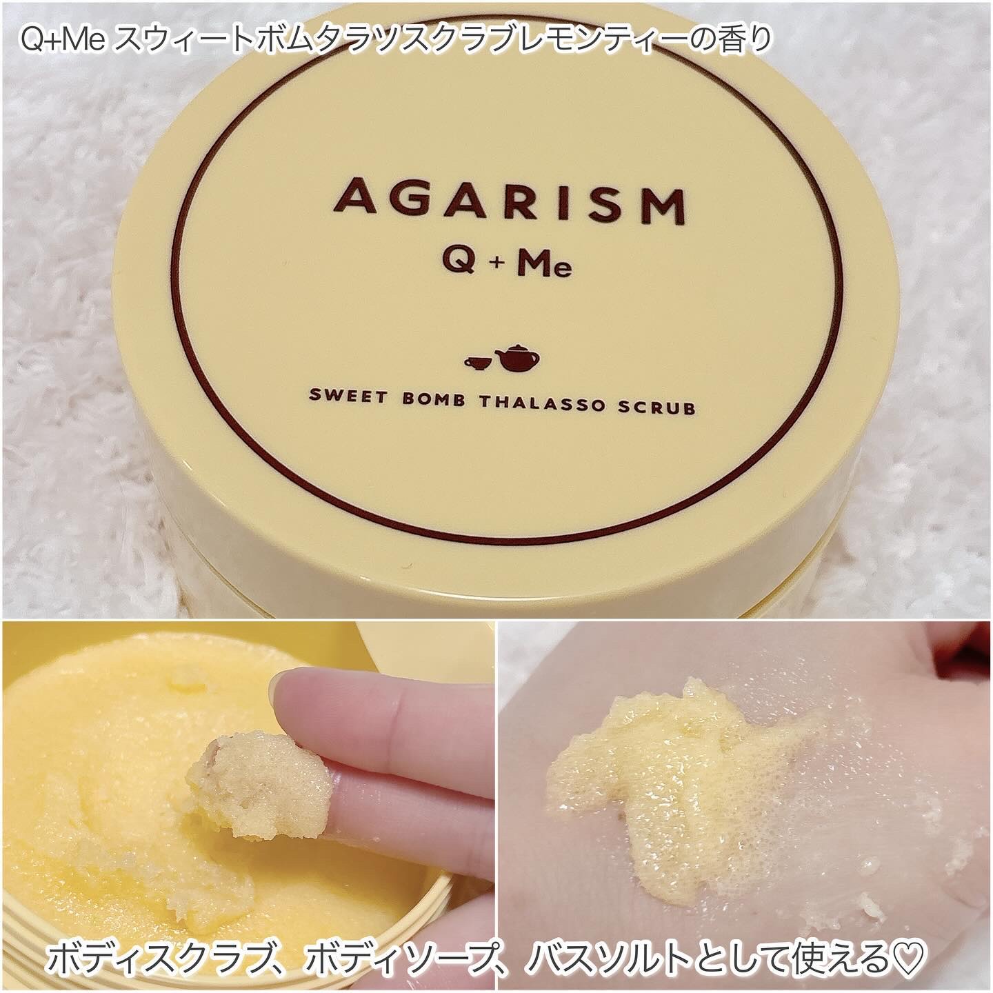 Q+Me スウィートボムタラソスクラブレモンティーの香り/AGARISM/バスト・ヒップケアを使ったクチコミ（3枚目）