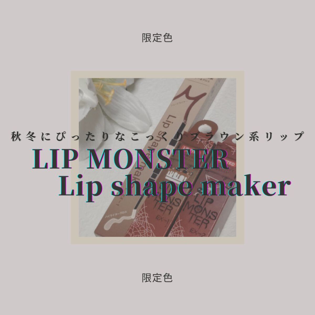 ケイト リップモンスター/KATE/口紅を使ったクチコミ（1枚目）