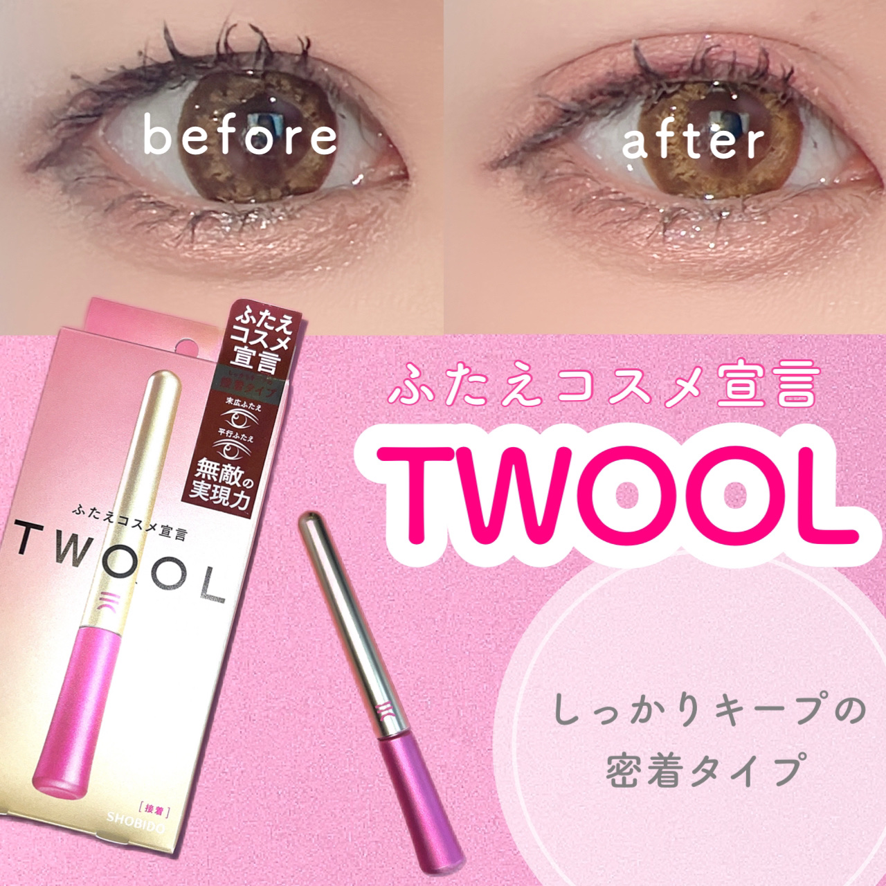 TWOOL ダブルアイリッドグルー/SHOBIDO/二重まぶた用アイテムを使ったクチコミ（1枚目）