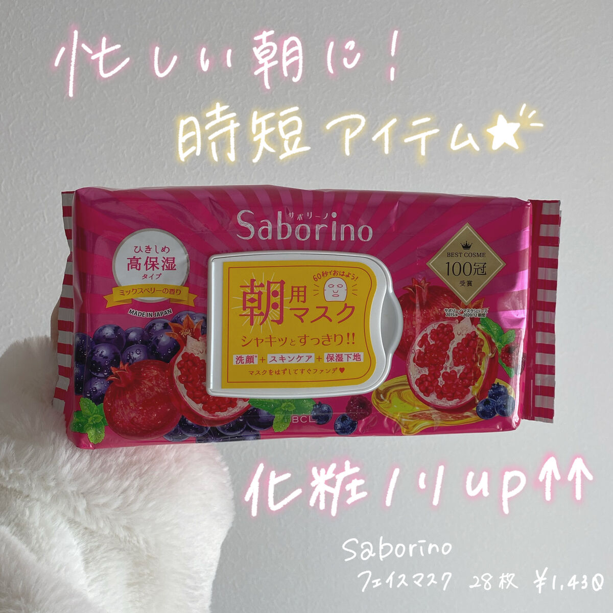 朝のメイク前にやるだけで化粧ノリ🆙で更に時短ができるアイテム⏰👏🏻
これひとつで洗顔・スキンケア・化粧下地ができちゃう✌🏻

▷サボリーノ
    目ざまシート 完熟果実の高保湿タイプ
    ¥1,430

         ✼•