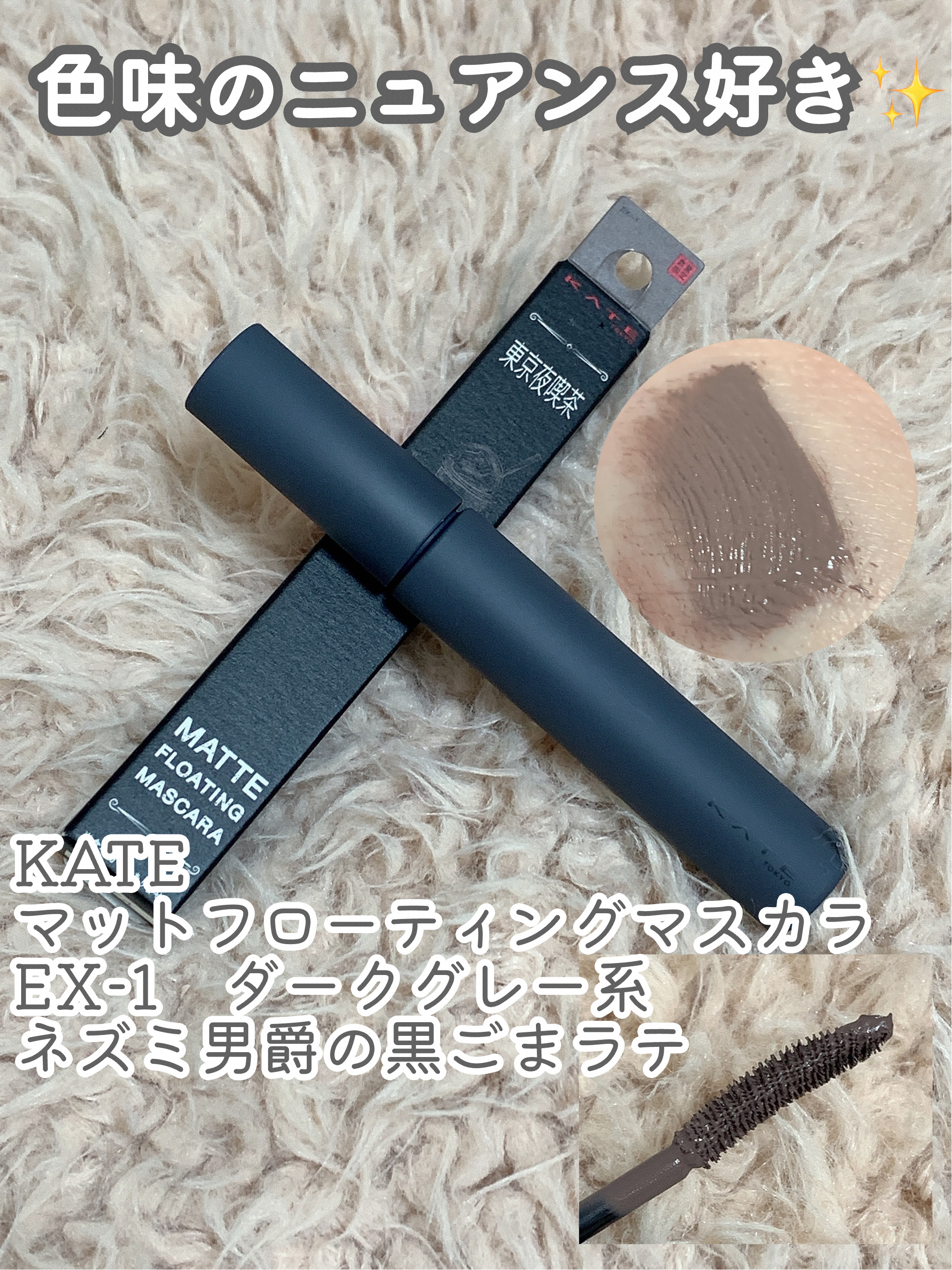 マットフローティングマスカラ/KATE/マスカラを使ったクチコミ（1枚目）