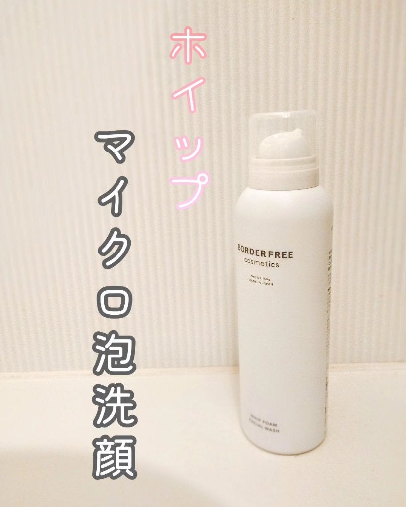 ホイップフォームフェイシャルウォッシュ/BORDER FREE cosmetics/洗顔フォームを使ったクチコミ(1枚目)