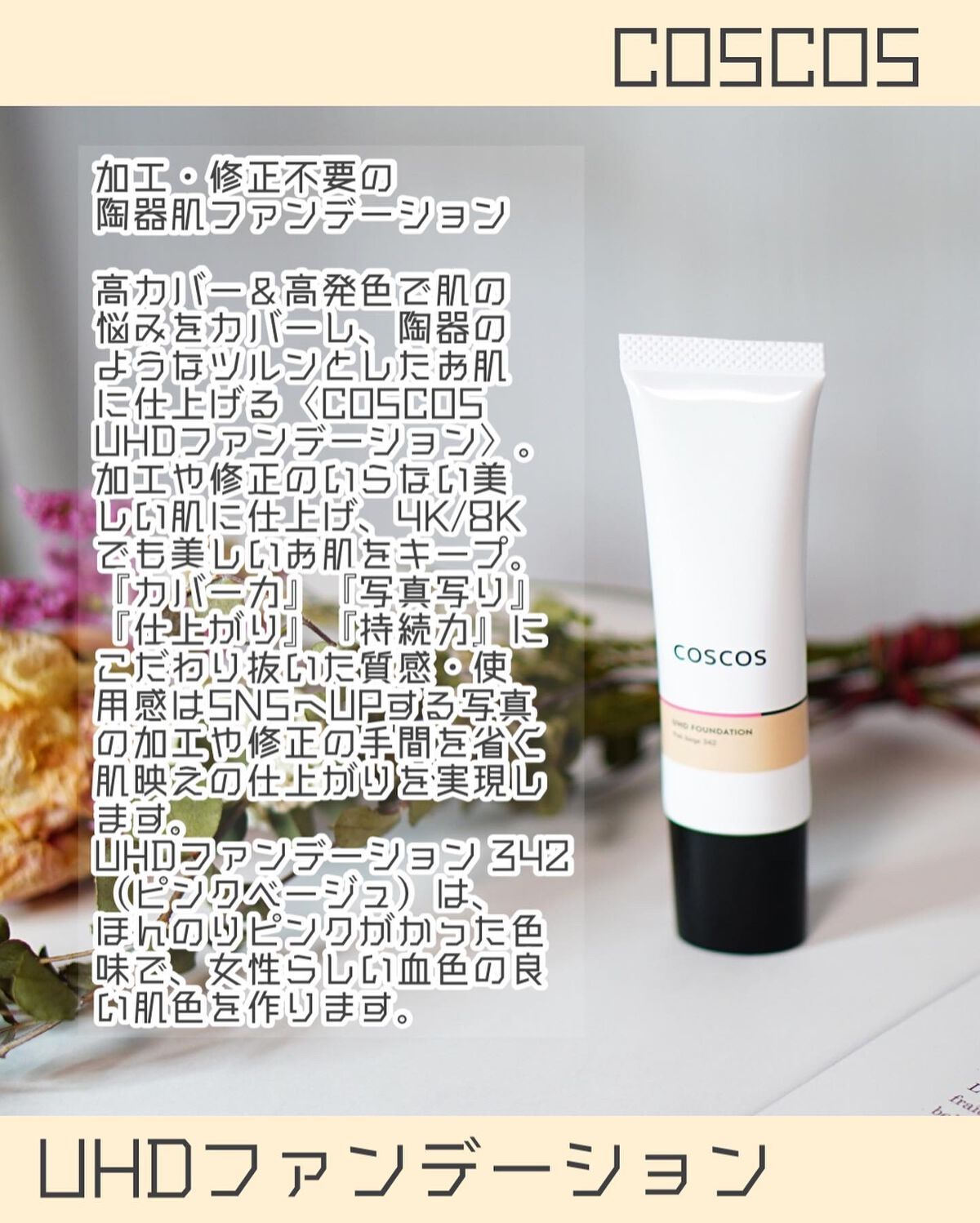 UHDファンデーション342(ピンクベージュ)/COSCOS/リキッドファンデーションを使ったクチコミ(2枚目)