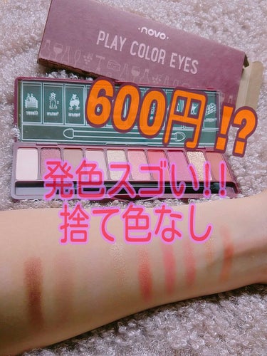 600円のアイシャドウパレット！？超最高だった✨✨


Qoo10で購入♡ 
    novo   の    PLAY  COLOR  EYES  (ワインパーティー)


エチュードハウスのものそっく