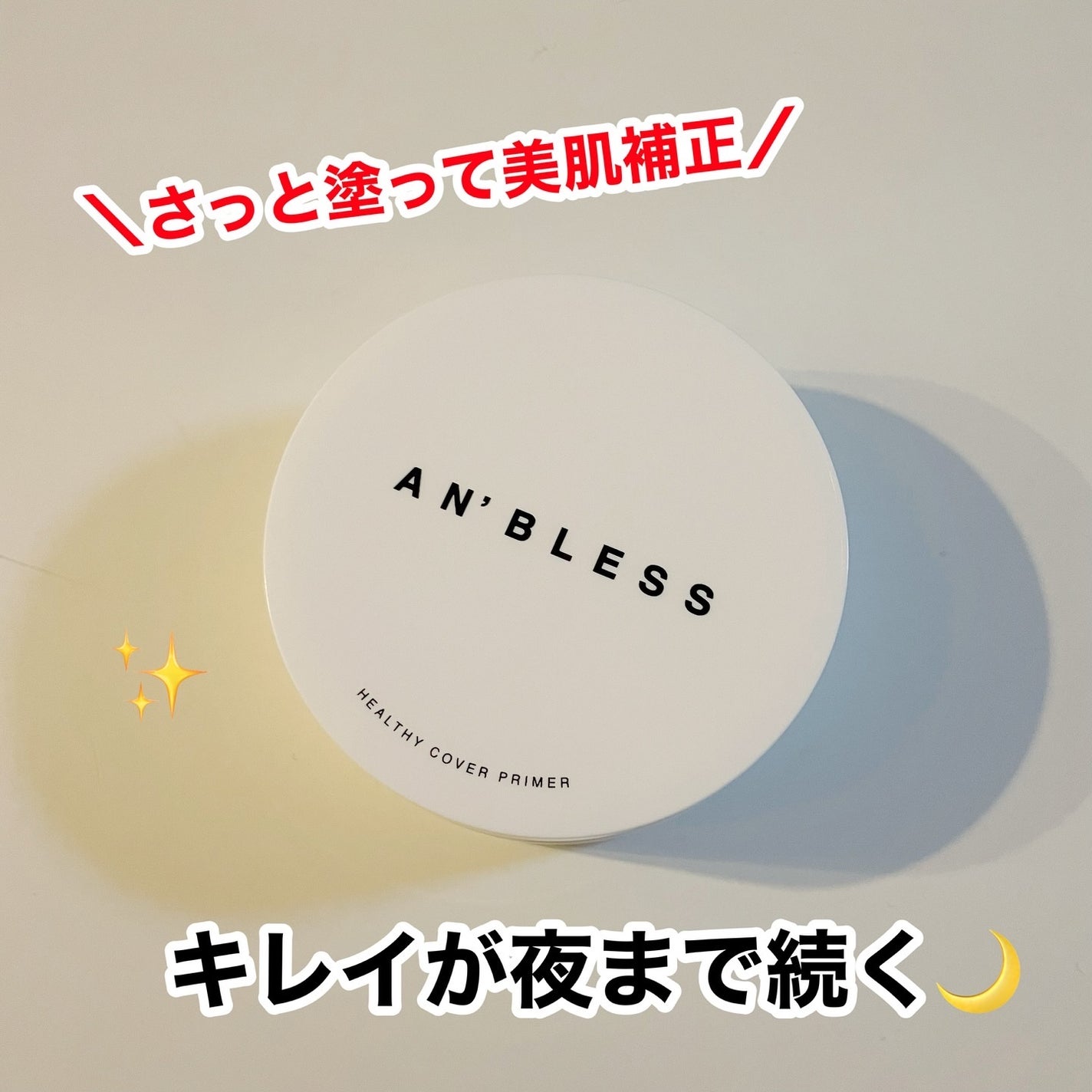 ヘルシーカバープライマー/AN’BLESS/化粧下地を使ったクチコミ(1枚目)