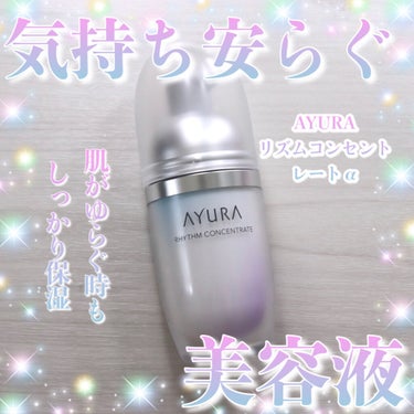 ✽.｡.:*・気持ち安らぐ美容液✽.｡.:*・

観覧ありがとうございます！

AYURA リズムコンセントレートαです。

肌荒れや乾燥を繰り返すゆらぎ肌に、優しい浸透力と高い保湿力で、やわらかもちも