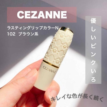 セザンヌ
ラスティングリップカラーN
102 ブラウン系　
（480円）



アイメイクを目立たせたい時とかによく使う王道ピンク。


そんなに色が持つわけではないけれど、キレイにほんのり残ってくれる