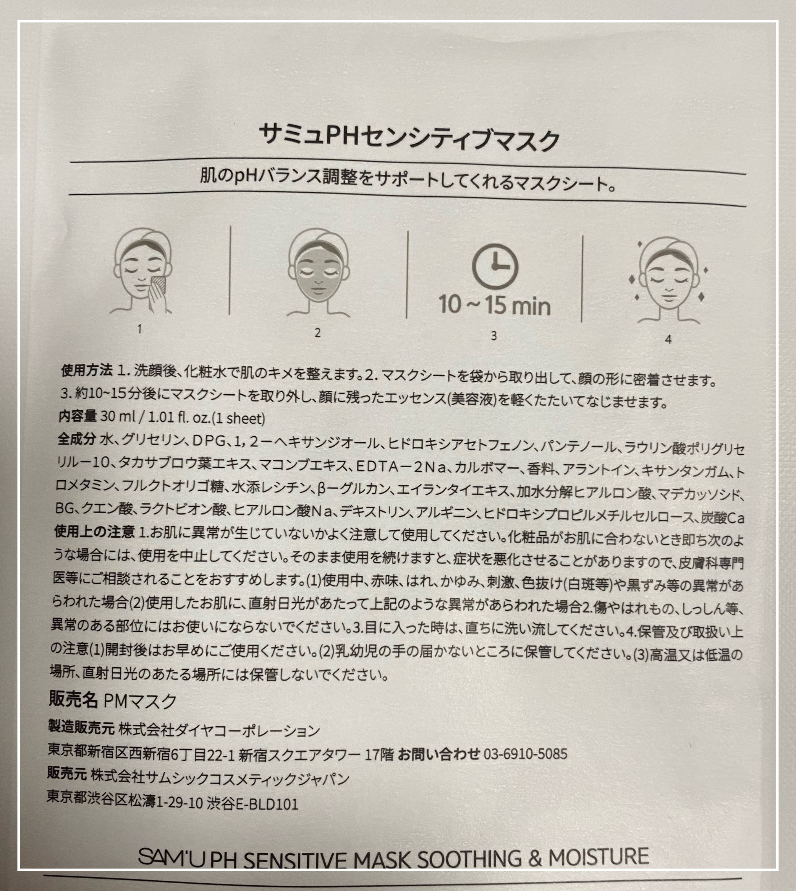 PHセンシティブマスクスージング＆モイスト/SAM'U/シートマスク・パックを使ったクチコミ（3枚目）