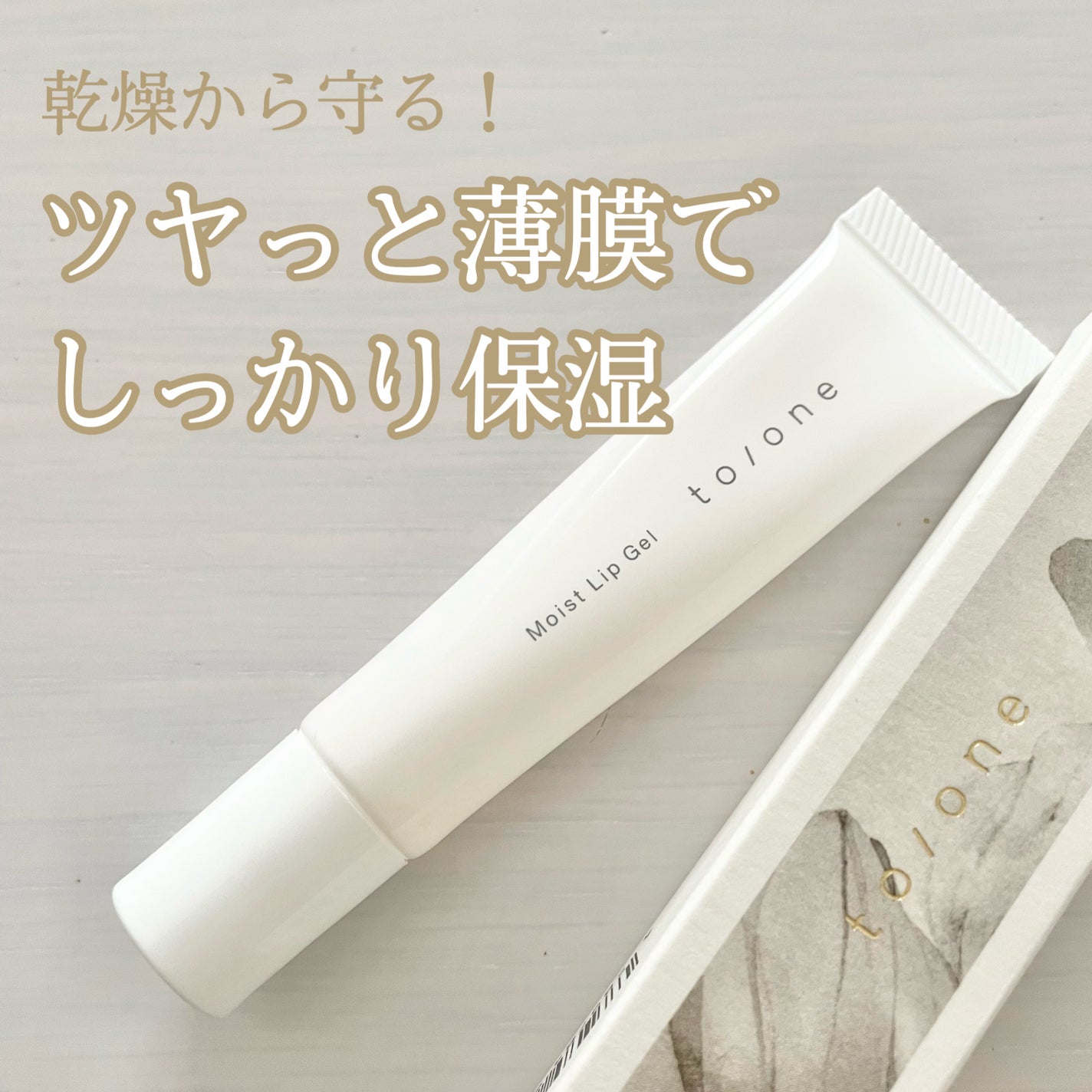 トーン モイスト リップジェル/to/one/リップ美容液を使ったクチコミ(1枚目)