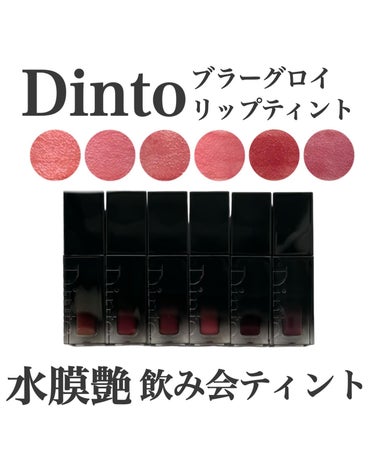 Dinto ブラーグロイリップティントのクチコミ「落ちにくくて重宝◎水膜艶飲み会ティント💓

Dinto
ブラーグロイリップティント
202　ソ.....」（1枚目）