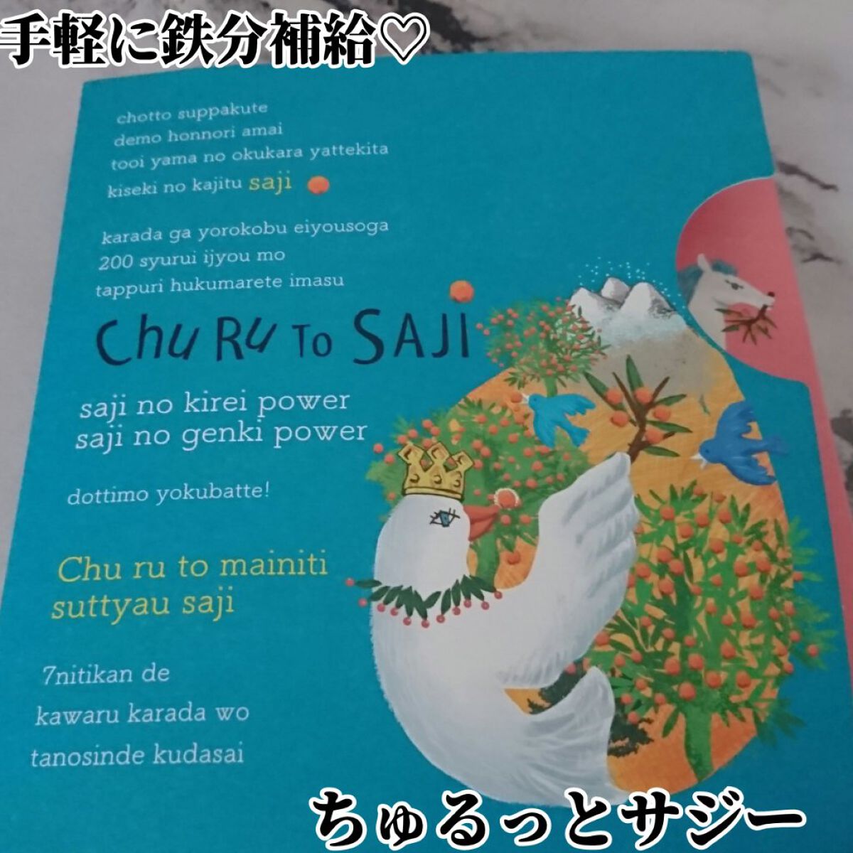 ちゅるっとサジー/デジタルプランツ/食品を使ったクチコミ(1枚目)