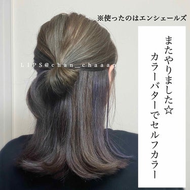 エンシェールズカラーバター/エンシェールズ/ヘアカラーを使ったクチコミ（1枚目）