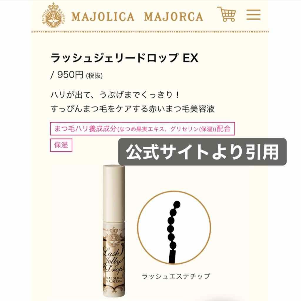 ラッシュジェリードロップ EX/MAJOLICA MAJORCA/まつげ美容液を使ったクチコミ(3枚目)
