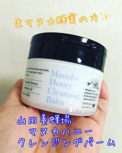 マヌカハニー クレンジングバーム/アピセラピーコスメティクス/クレンジングバームを使ったクチコミ(1枚目)