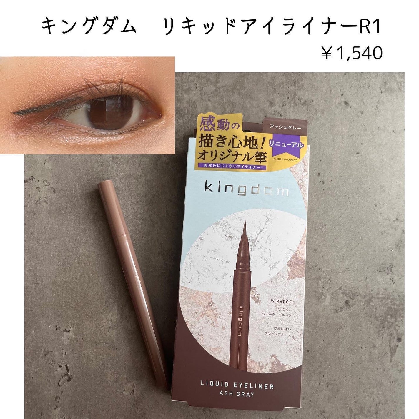 キングダム リキッドアイライナーR1/キングダム/リキッドアイライナーを使ったクチコミ(1枚目)