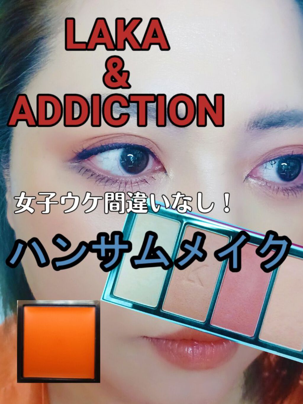 ジャストアイパレット/Laka/アイシャドウパレットを使ったクチコミ（1枚目）