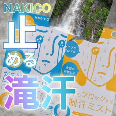 薬用制汗フェイスミスト/NAKICO/デオドラント・制汗剤を使ったクチコミ（1枚目）