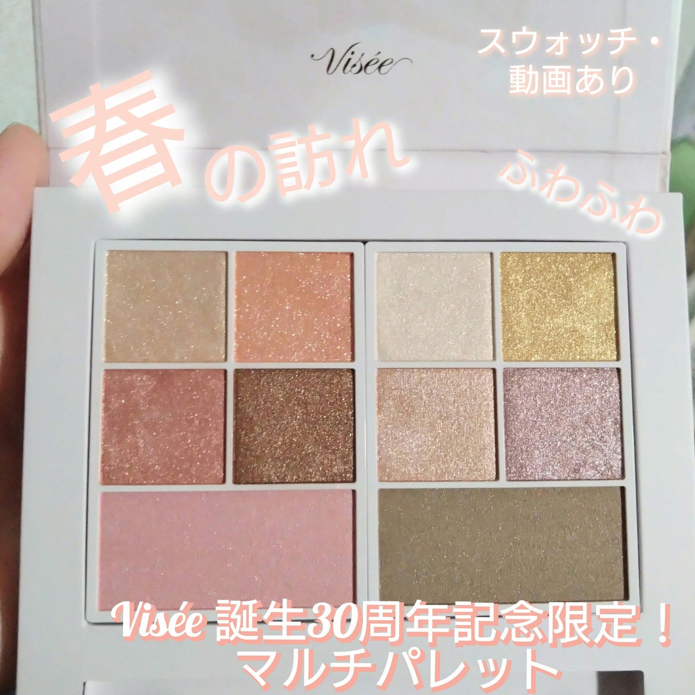 30th グラマラス レイヤード パレット/Visée/マルチパレットを使ったクチコミ(1枚目)