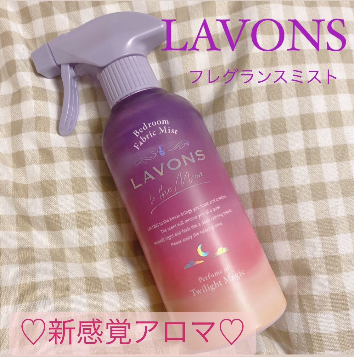 トゥザムーン ベッドルーム＆ファブリックミスト トワイライトマジックの香り 300ml/ラボン/ファブリックミストを使ったクチコミ（1枚目）