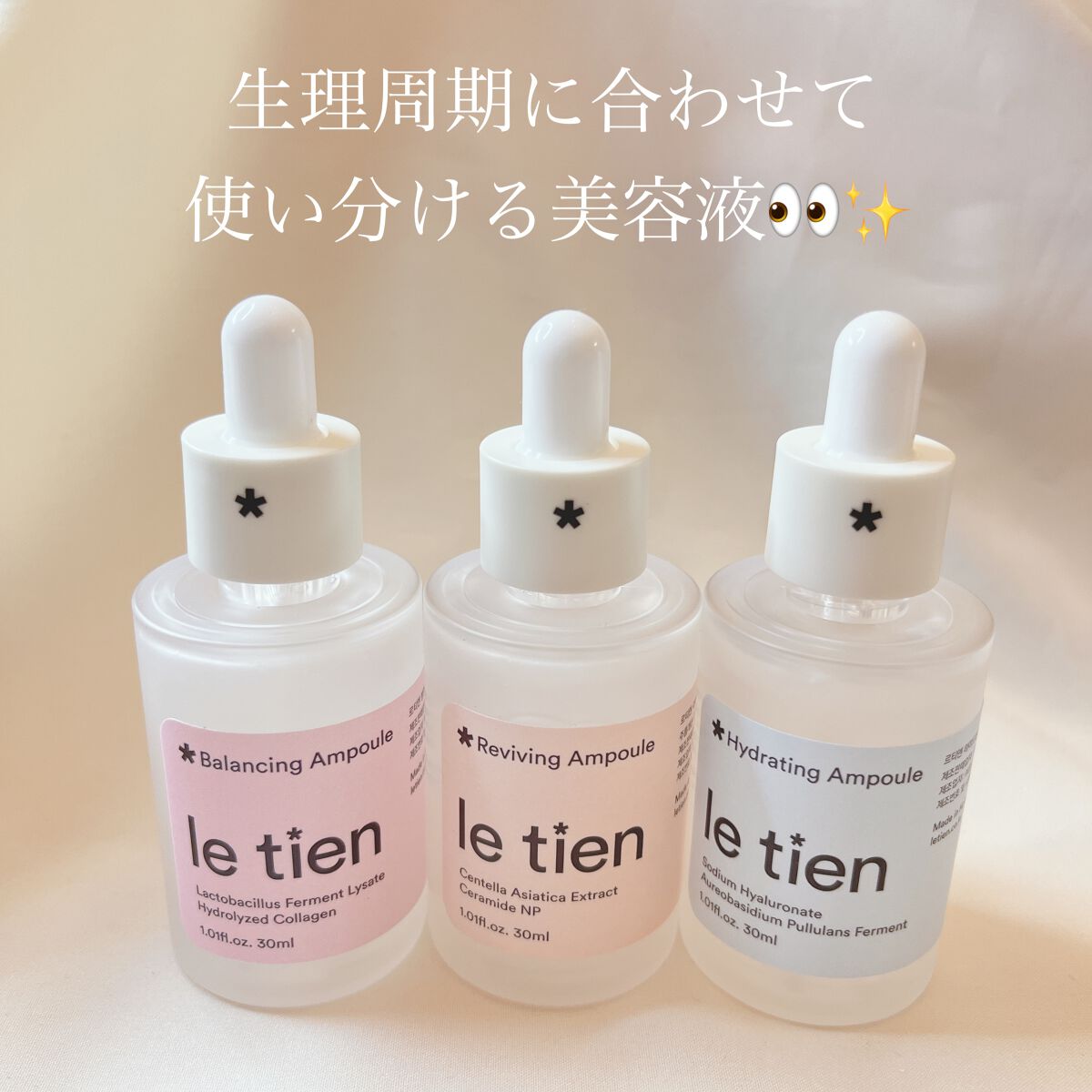 バランシングアンプル/le tien/美容液を使ったクチコミ（1枚目）