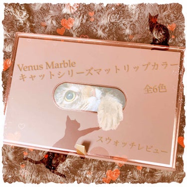 キャットシリーズマットリップカラー/Venus Marble/口紅を使ったクチコミ（1枚目）