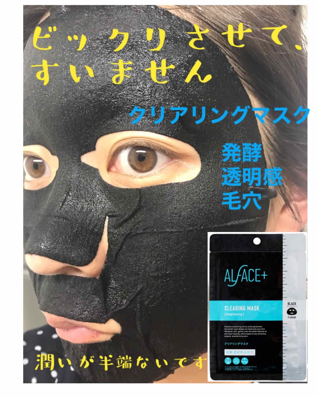 クリアリングマスク/ALFACE+/シートマスク・パックを使ったクチコミ(1枚目)