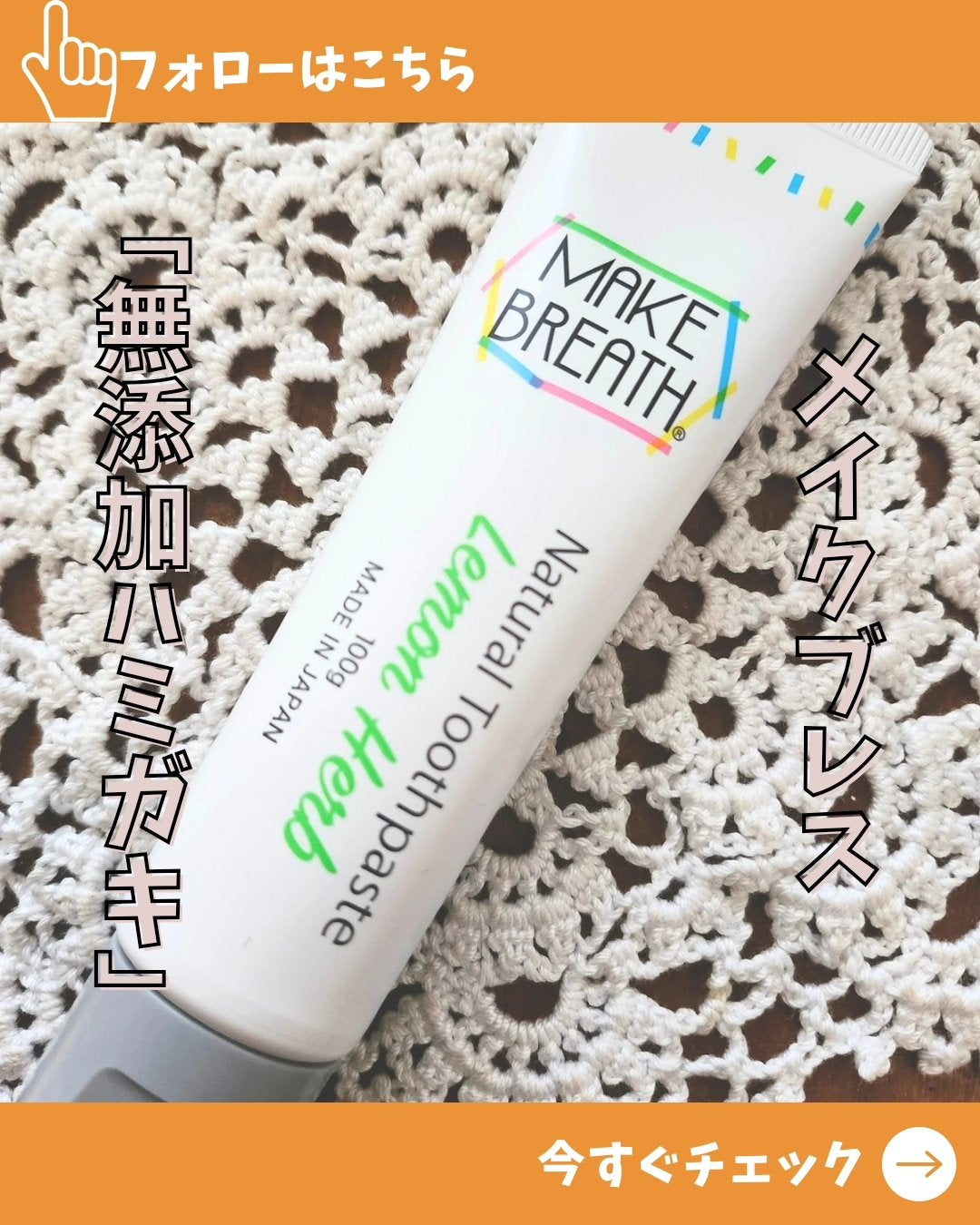 メイクブレス ハミガキ/MAKE BREATH/歯磨き粉を使ったクチコミ(1枚目)