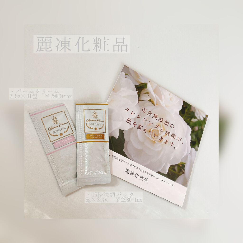 美肌育みセット/麗凍化粧品/スキンケアキットを使ったクチコミ（1枚目）