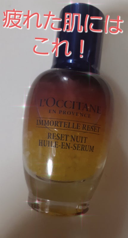 イモーテル オーバーナイトリセットセラム/L'OCCITANE/美容液を使ったクチコミ(1枚目)