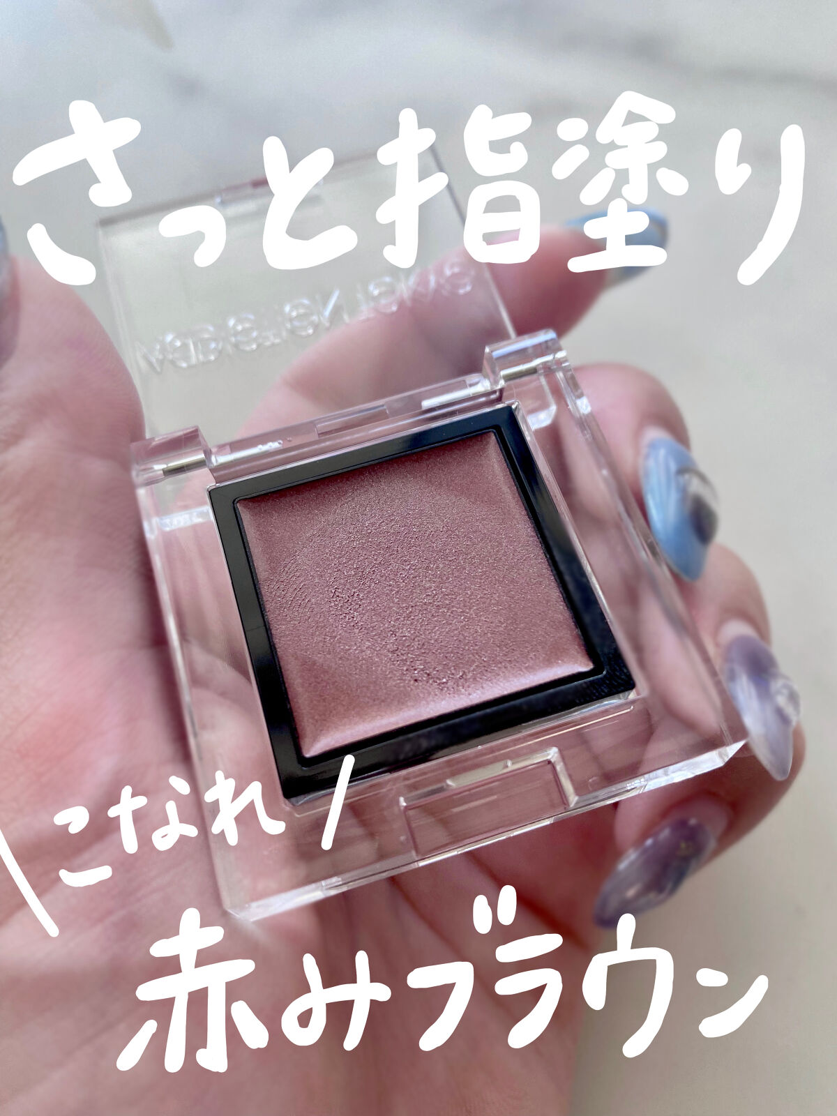 アディクション ザ アイシャドウ クリーム 004C Bad Promise/ADDICTION/ジェル・クリームアイシャドウを使ったクチコミ（1枚目）