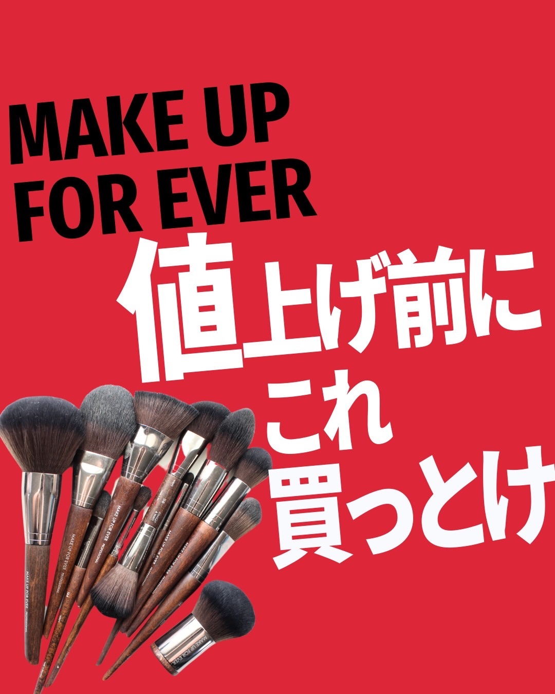 お買い得メイクアップフォーエバーメイクブラシ15本