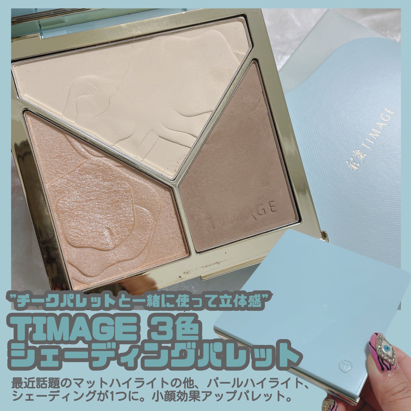 ハイライトシェーディングパレット/TIMAGE/パウダーハイライトを使ったクチコミ(6枚目)