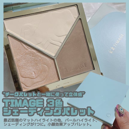 ハイライトシェーディングパレット/TIMAGE/パウダーハイライトを使ったクチコミ(6枚目)