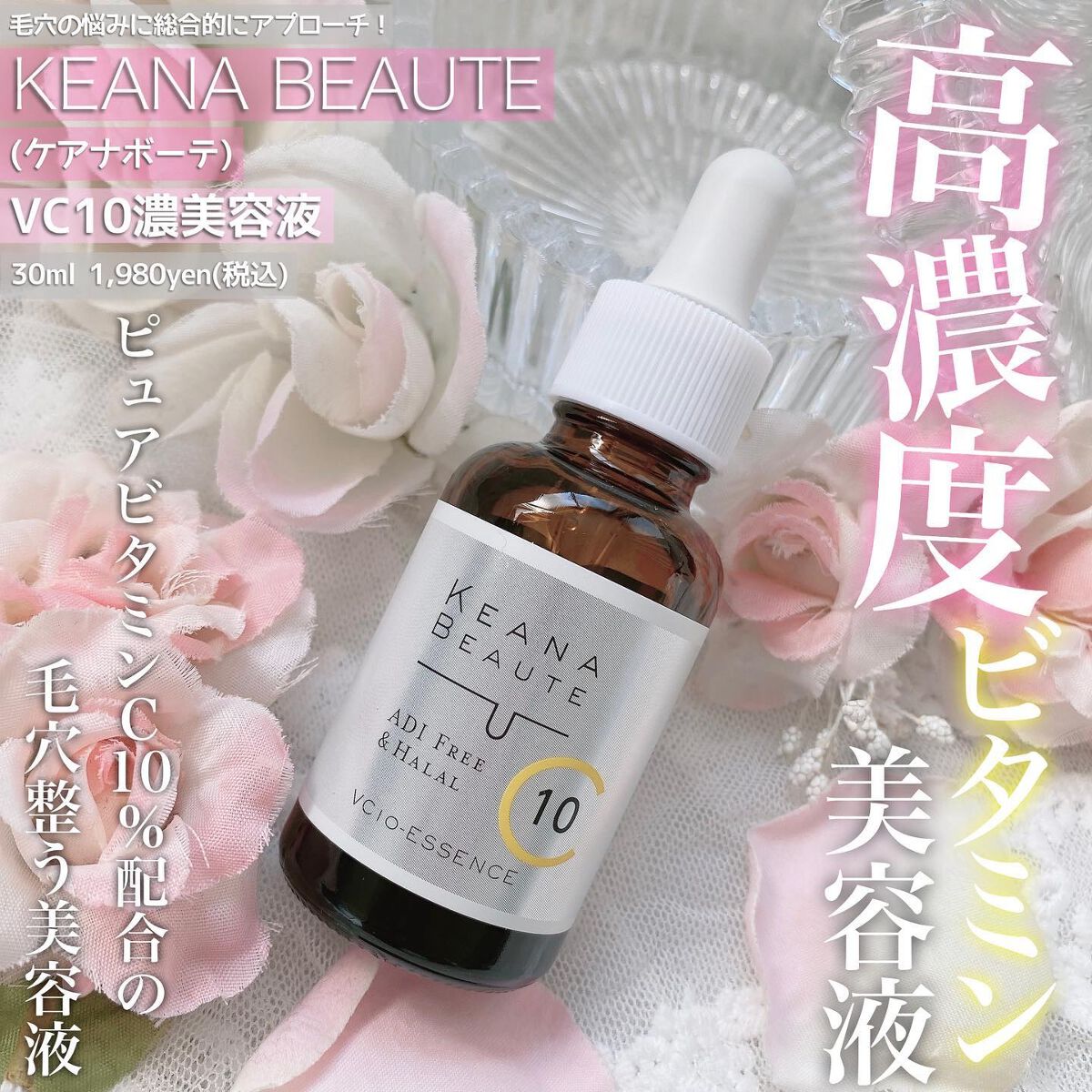 ケアナボーテ VC10 濃美容液/ケアナボーテ/美容液を使ったクチコミ(1枚目)