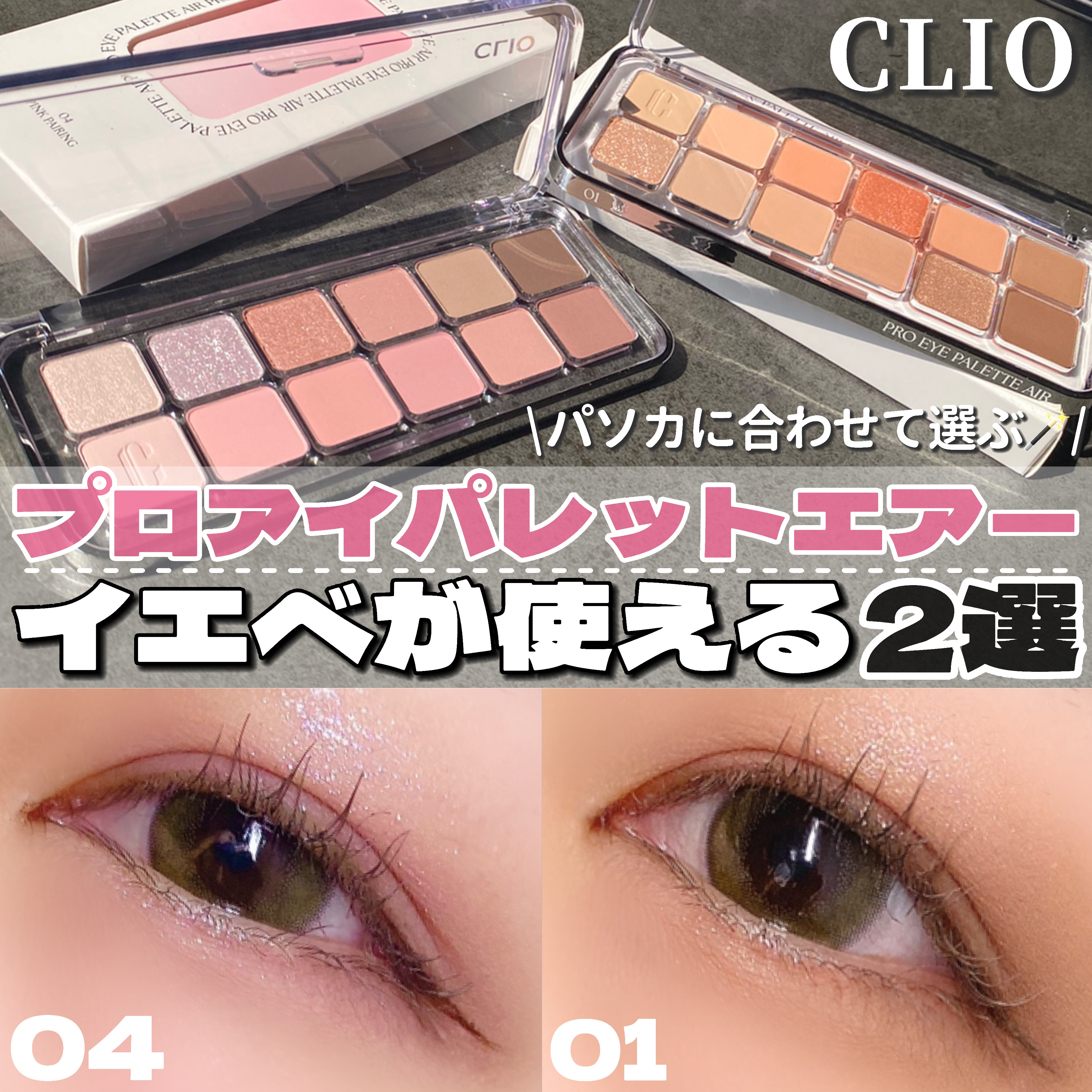 プロ アイ パレット エアー/CLIO/アイシャドウパレットを使ったクチコミ（1枚目）
