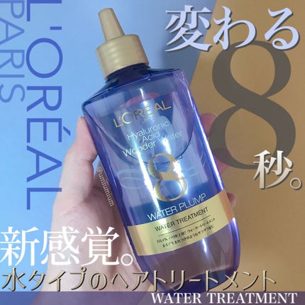 ウォータートリートメント/ロレアル パリ/洗い流すヘアトリートメントを使ったクチコミ(1枚目)