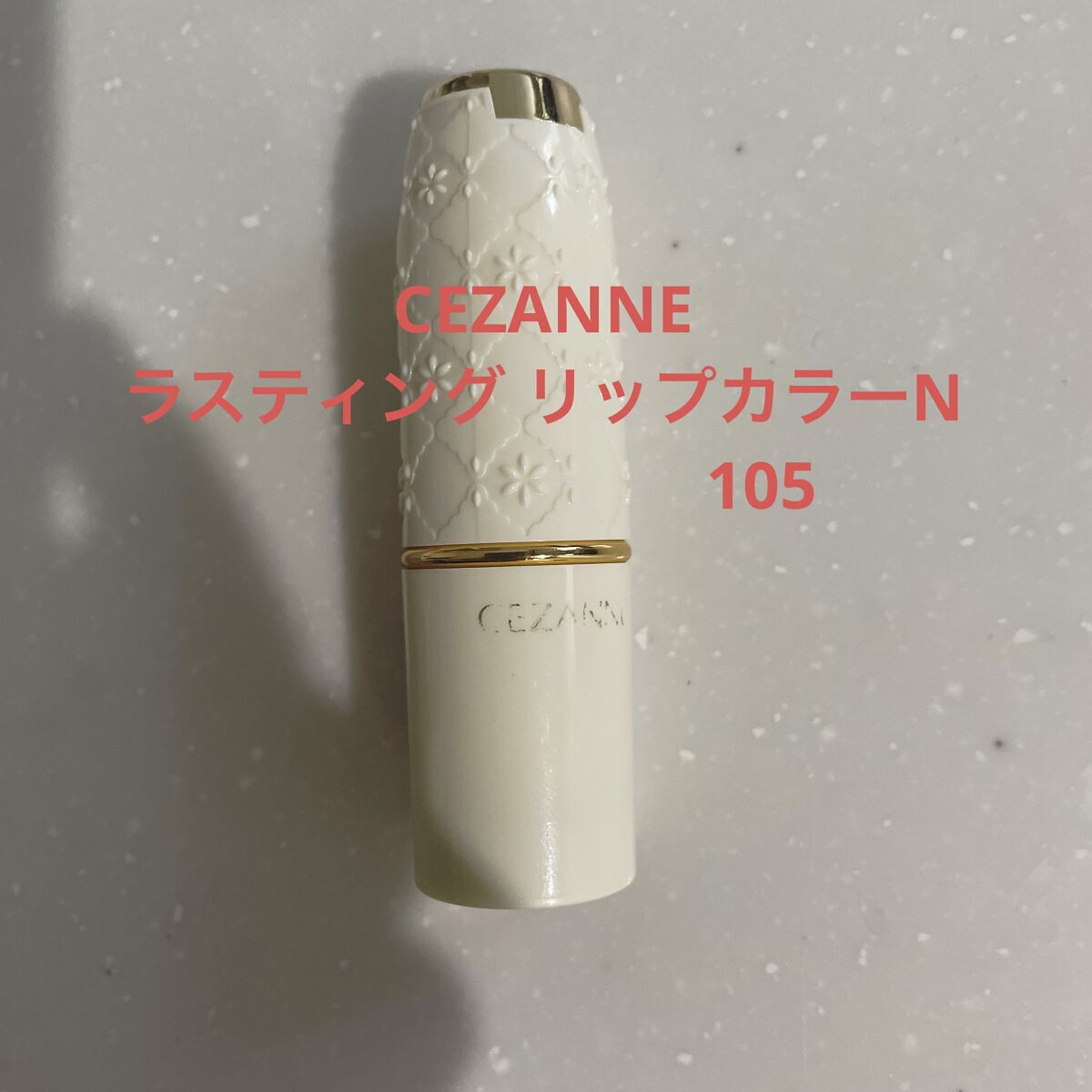 ラスティング リップカラーN/CEZANNE/口紅を使ったクチコミ（1枚目）